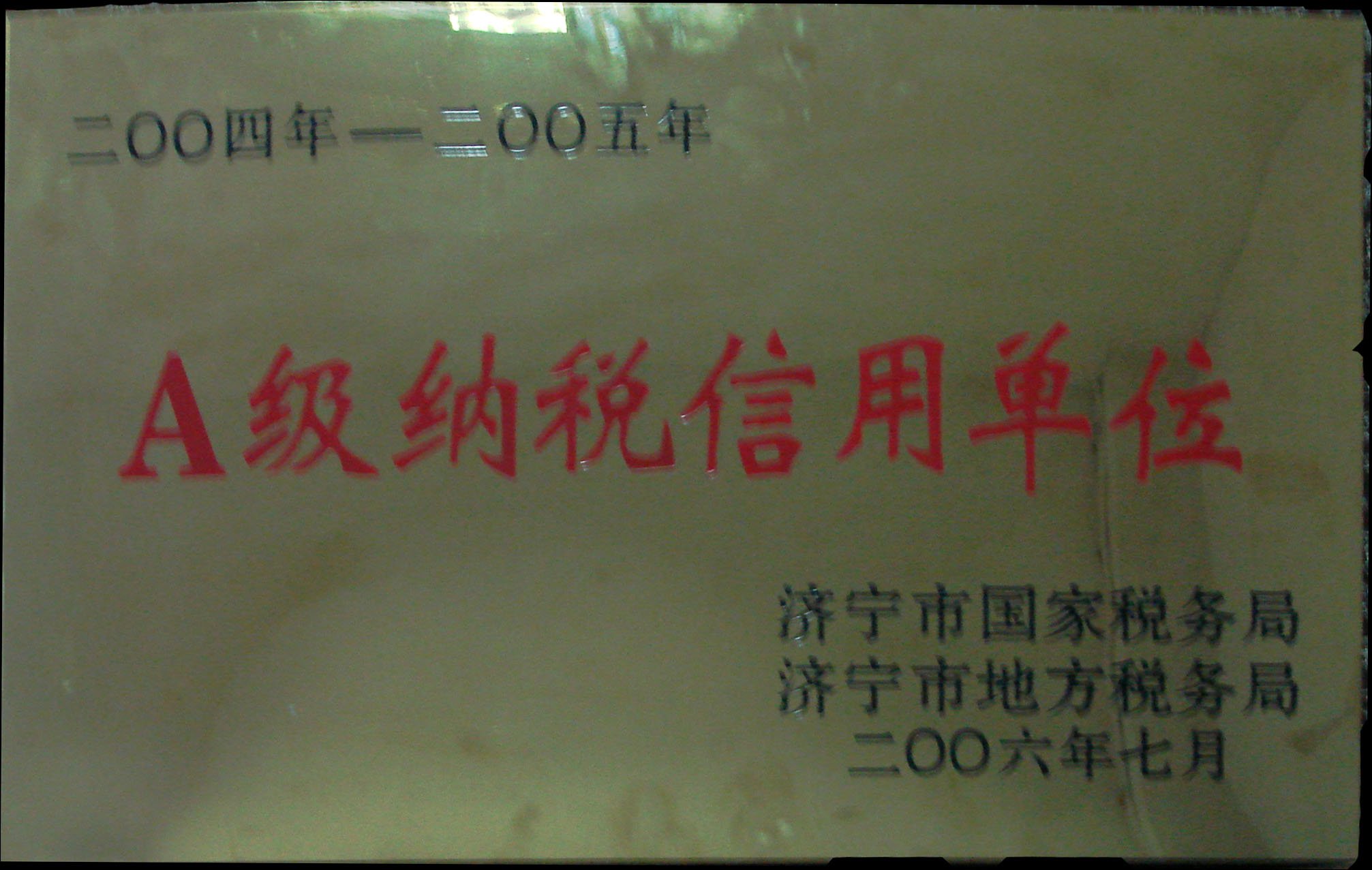 A級納稅信用單位